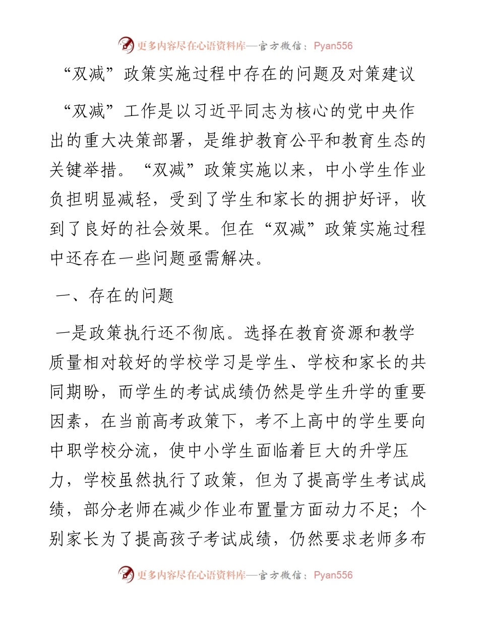 双减政策实施过程中存在的问题及对策建议.docx_第1页