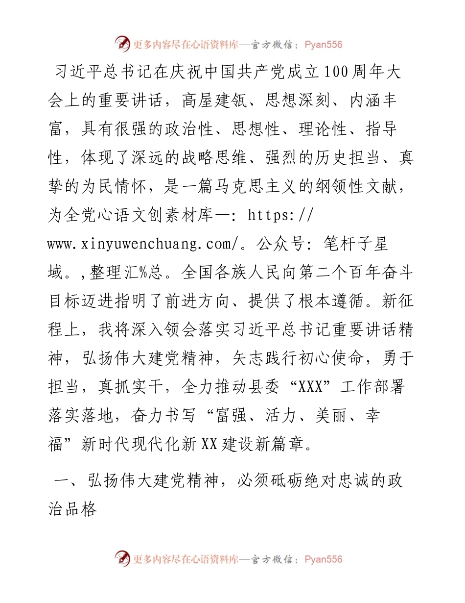 县长关于弘扬伟大建党精神的专题交流发言材料.docx_第1页
