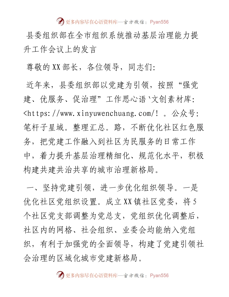 县委组织部在全市组织系统推动基层治理能力提升工作会议上的发言.docx_第1页