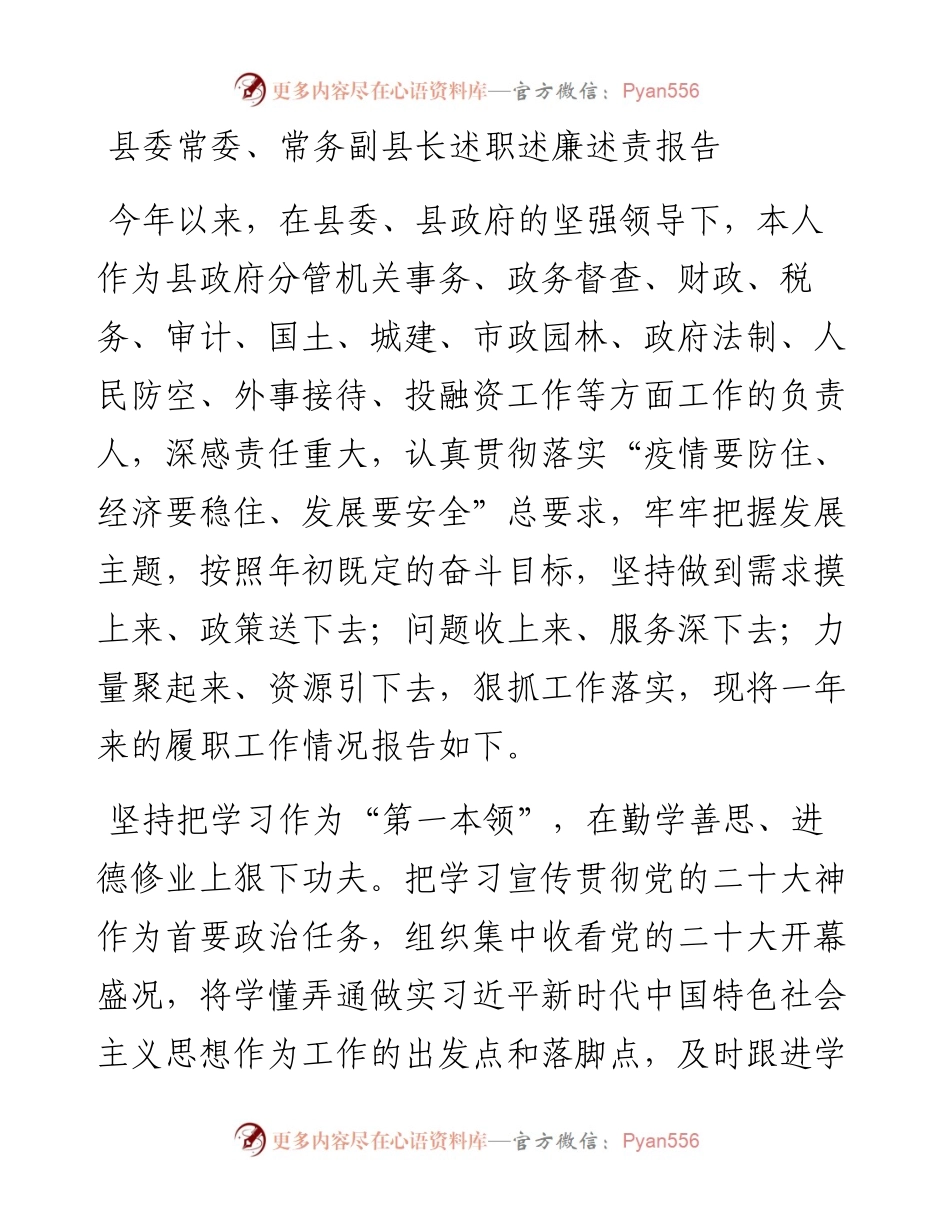 县委常委、常务副县长述职述廉述责报告.docx_第1页