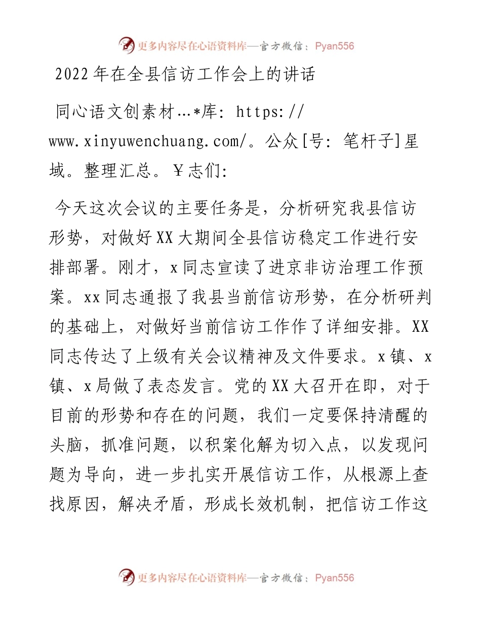 在全县信访工作会上的讲话.docx_第1页