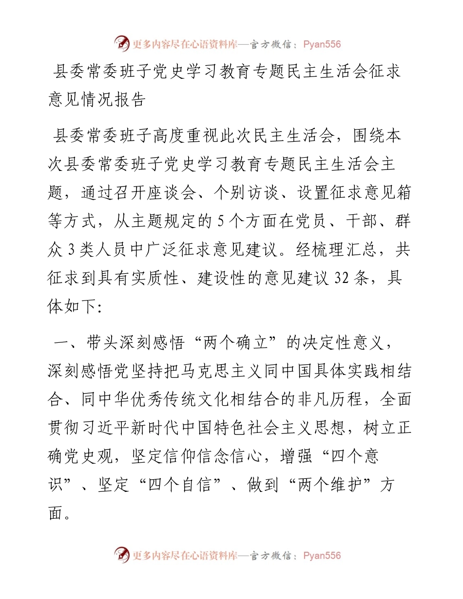 县委常委班子党史学习教育专题民主生活会征求意见情况报告.docx_第1页