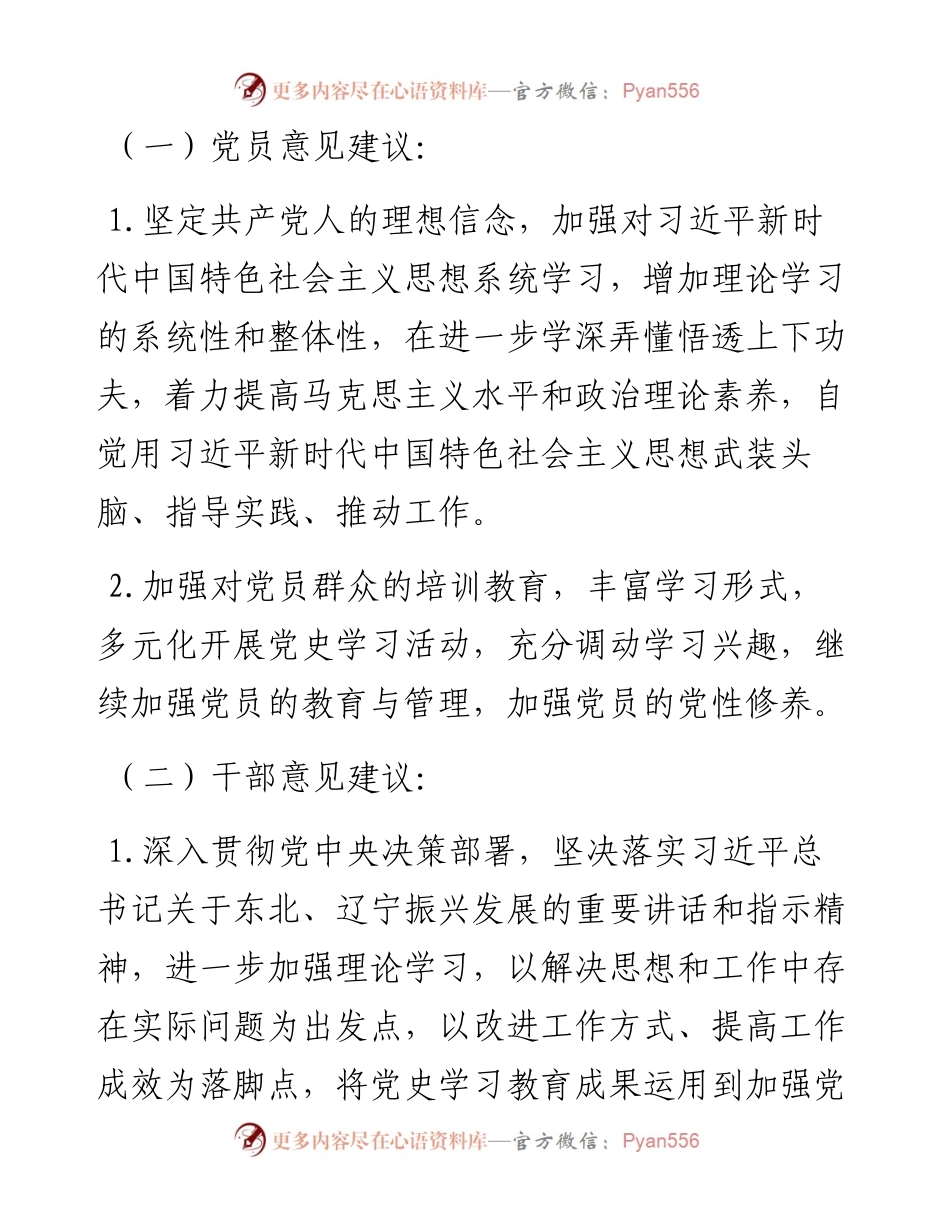 县委常委班子党史学习教育专题民主生活会征求意见情况报告.docx_第2页