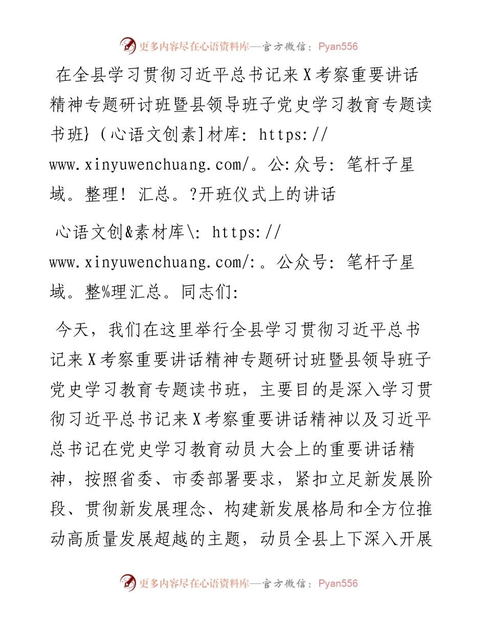 在全县学习贯彻习近平总书记来X考察重要讲话精神专题研讨班暨县领导班子党史学习教育专题读书班开班仪式上的讲话.docx_第1页