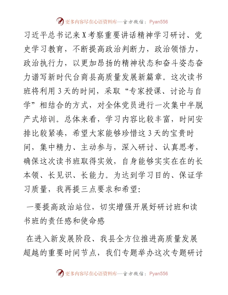 在全县学习贯彻习近平总书记来X考察重要讲话精神专题研讨班暨县领导班子党史学习教育专题读书班开班仪式上的讲话.docx_第2页