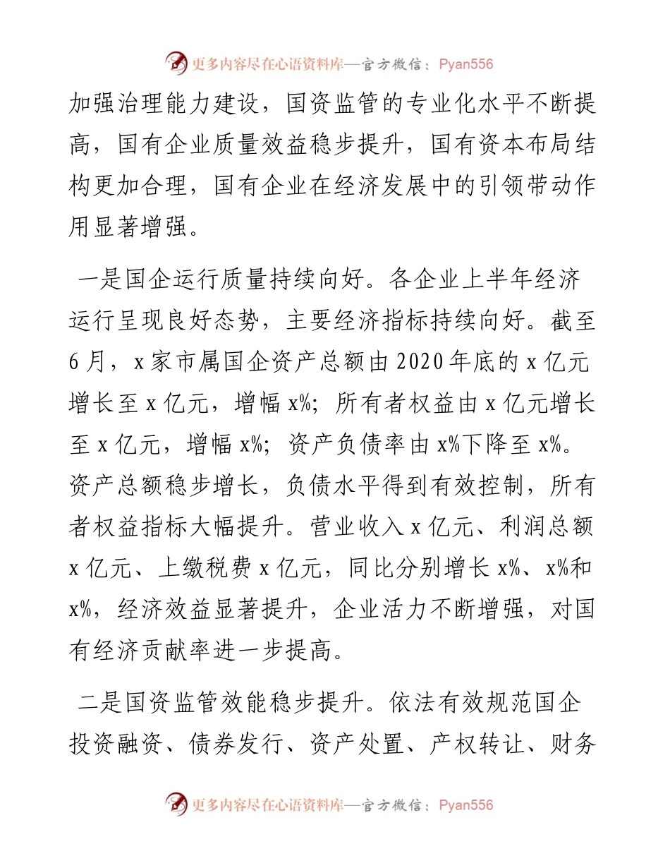 在全市国资国企半年工作会上的讲话.docx_第2页