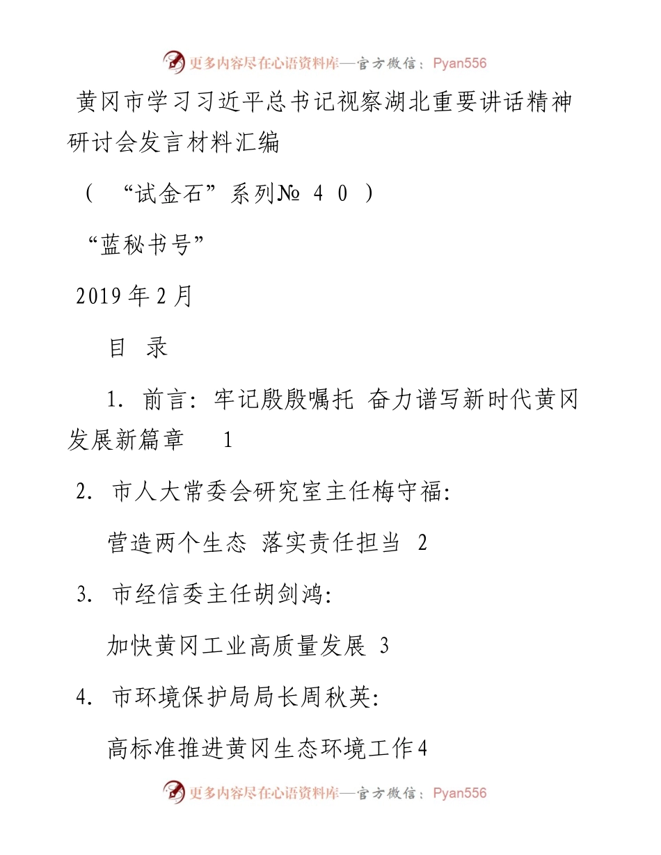 发言系列40（15篇）黄冈市学习习近平总书记视察湖北重要讲话精神研讨会发言材料汇编.docx_第1页