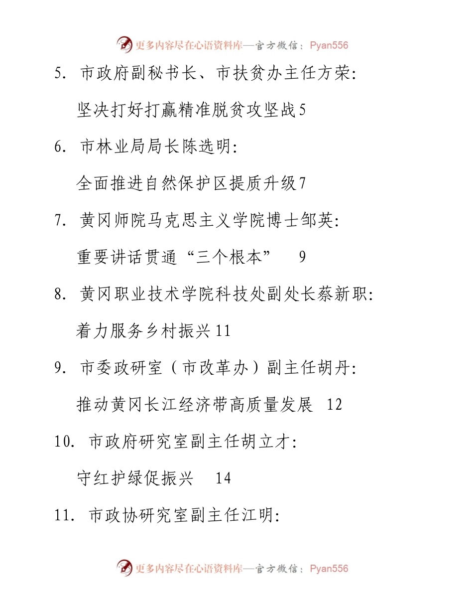 发言系列40（15篇）黄冈市学习习近平总书记视察湖北重要讲话精神研讨会发言材料汇编.docx_第2页