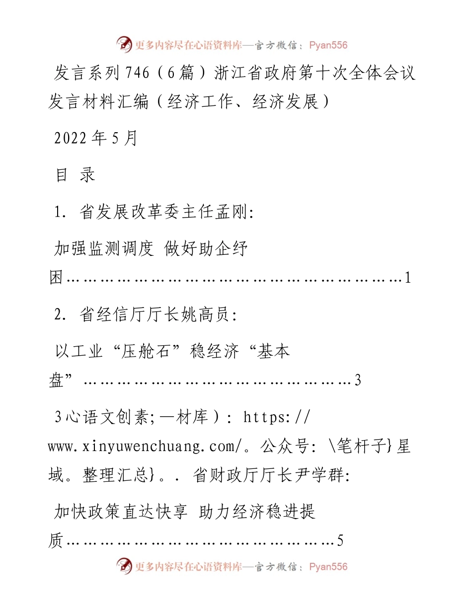 发言系列746（6篇）浙江省政府第十次全体会议发言材料汇编（经济工作、经济发展）.docx_第1页