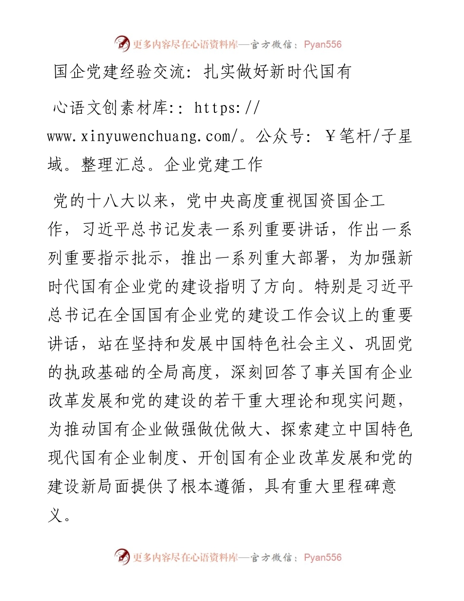 国企党建经验交流：扎实做好新时代国有企业党建工作.docx_第1页
