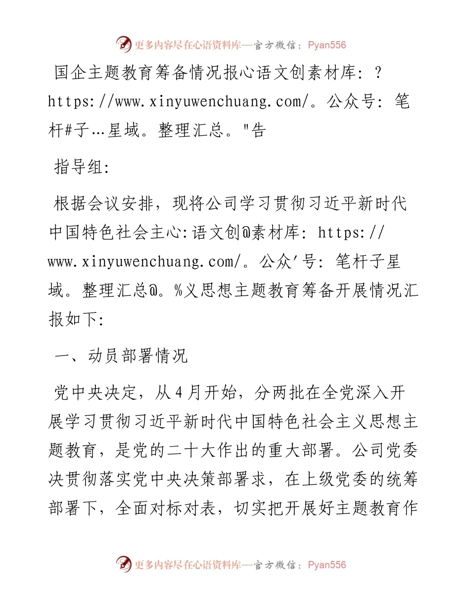 国企主题教育筹备情况报告.docx_第1页