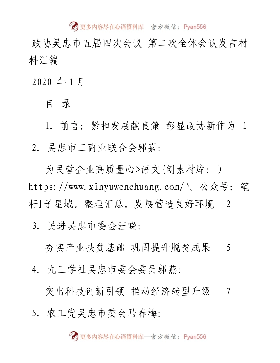 发言系列229（6篇）政协吴忠市五届四次会议第二次全体会议发言材料汇编.docx_第1页