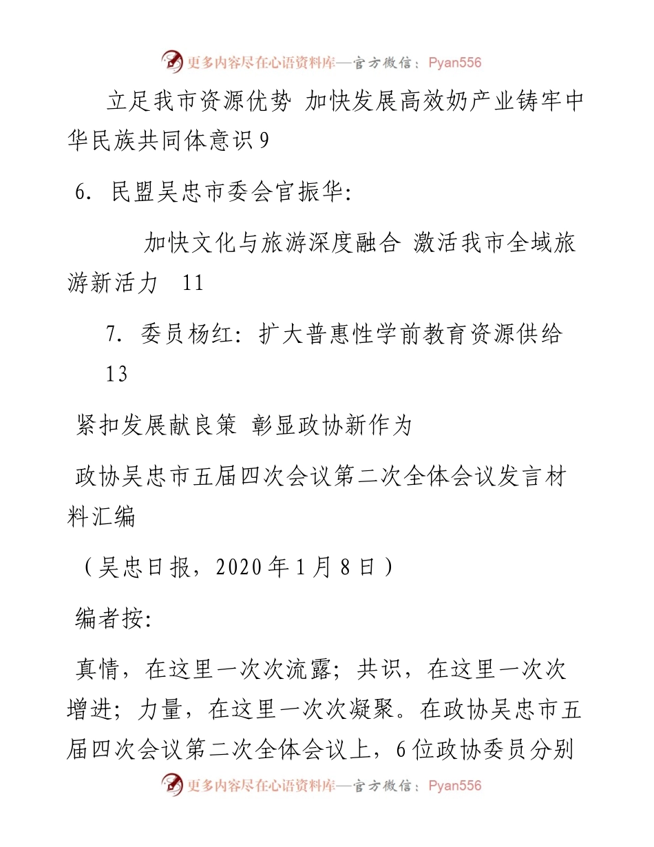 发言系列229（6篇）政协吴忠市五届四次会议第二次全体会议发言材料汇编.docx_第2页