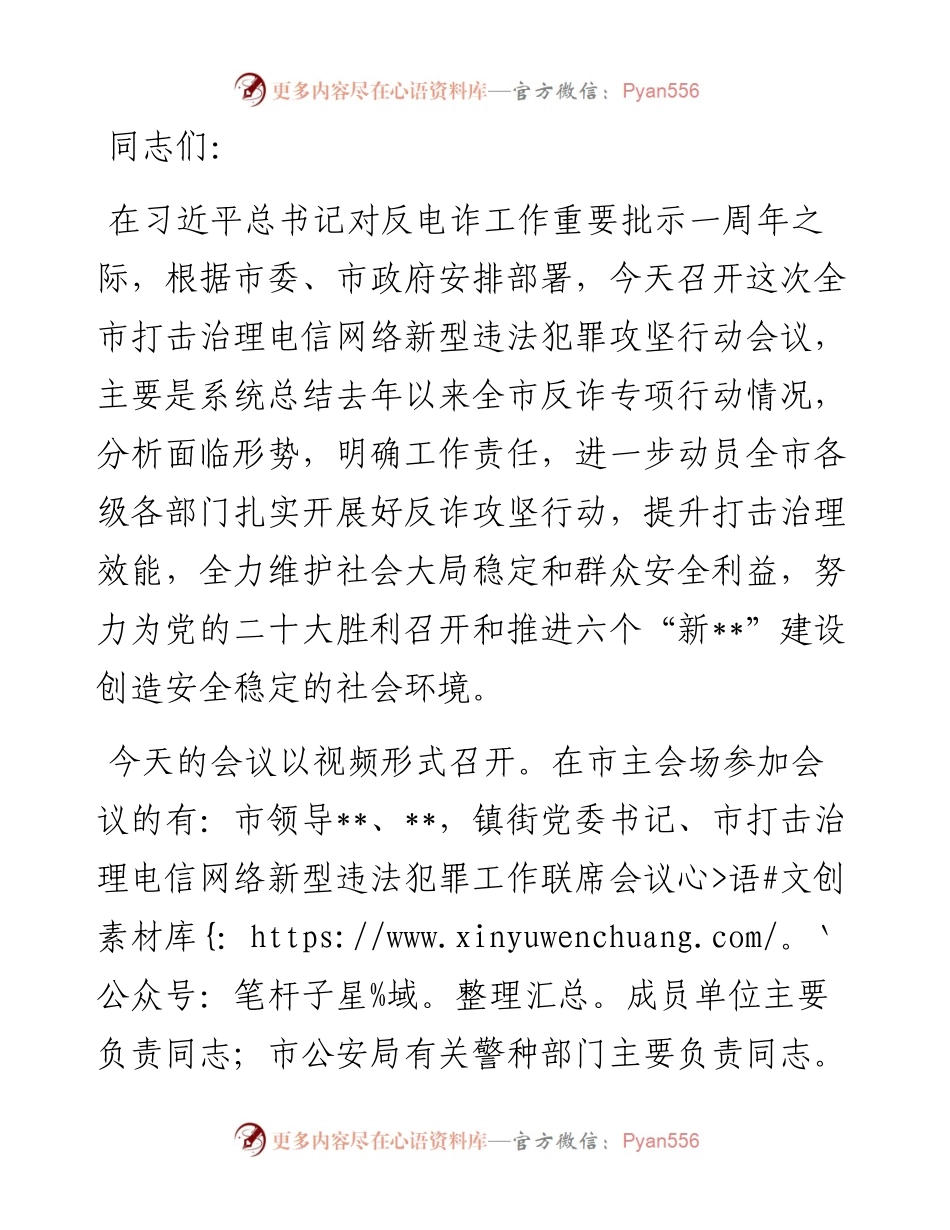 在全市打击治理电信网络新型违法犯罪攻坚行动会议上的主持讲话.docx_第1页