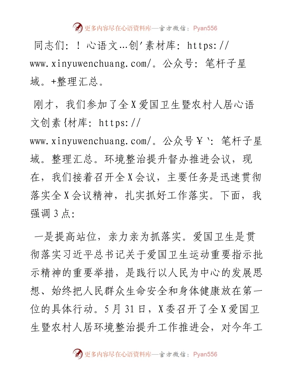在全X爱国卫生暨农村人居环境整治提升督办推进会上的讲话.docx_第1页