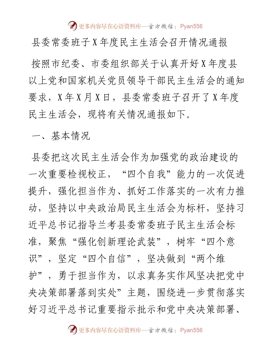 县委常委班子X年度民主生活会召开情况通报.docx_第1页