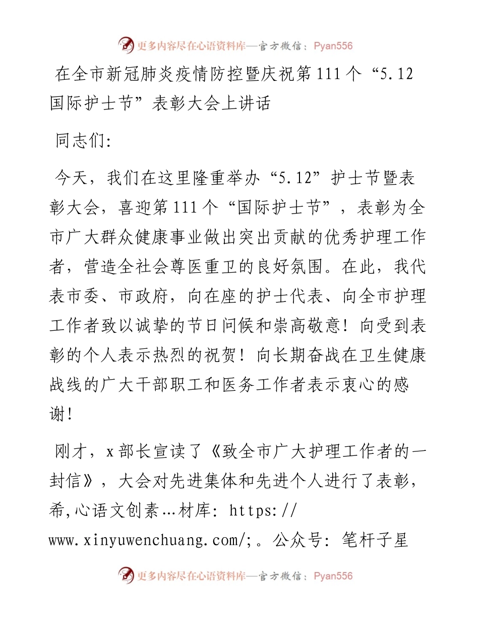 在全市新冠肺炎疫情防控暨庆祝第111个“5.12国际护士节”表彰大会上讲话.docx_第1页