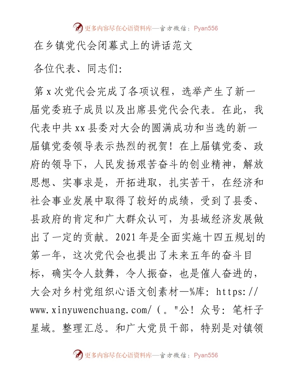 在乡镇党代会闭幕式上的讲话范文.docx_第1页