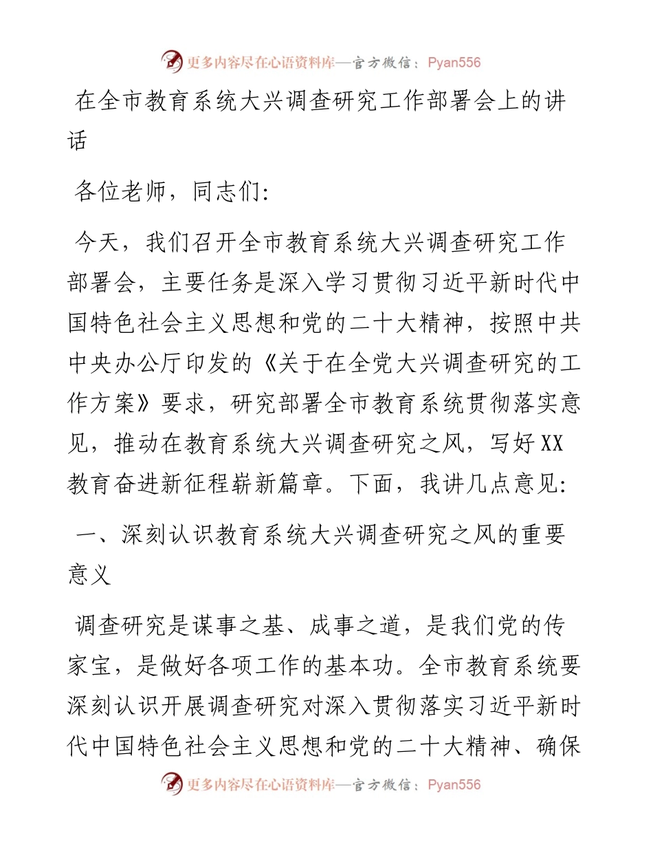 在全市教育系统大兴调查研究工作部署会上的讲话.docx_第1页