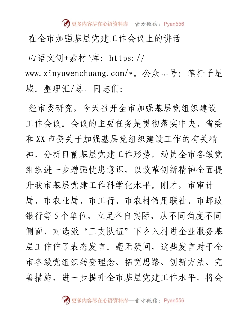 在全市加强基层党建工作会议上的讲话.docx_第1页