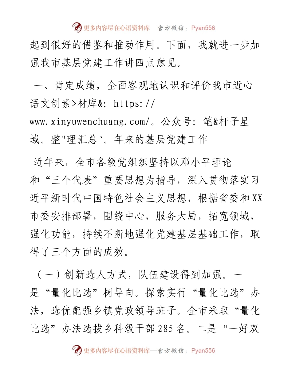 在全市加强基层党建工作会议上的讲话.docx_第2页