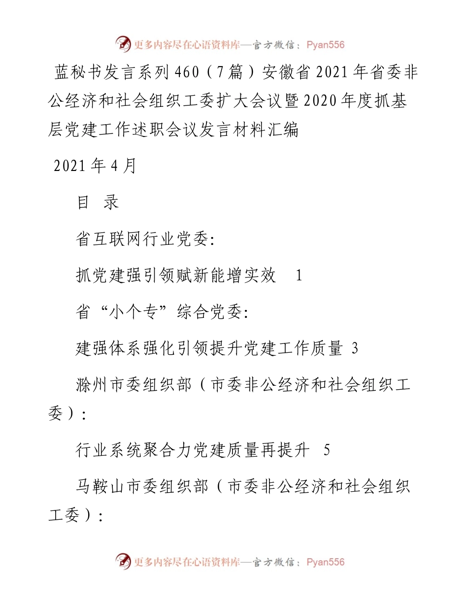 发言系列460（7篇）安徽省省委非公经济和社会组织工委扩大会议暨度抓基层党建工作述职会议发言材料汇编.docx_第1页
