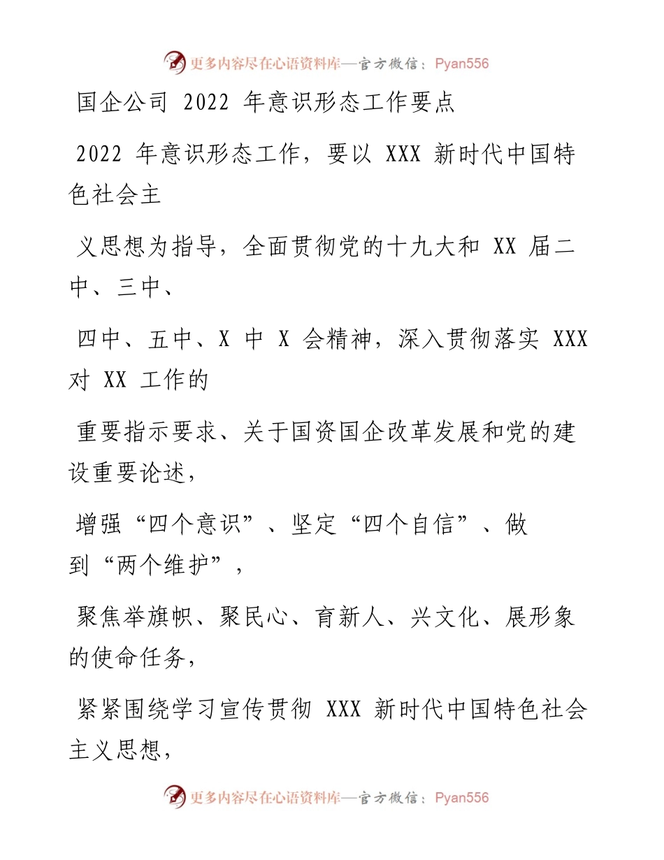 国企公司202X年意识形态工作要点.docx_第1页