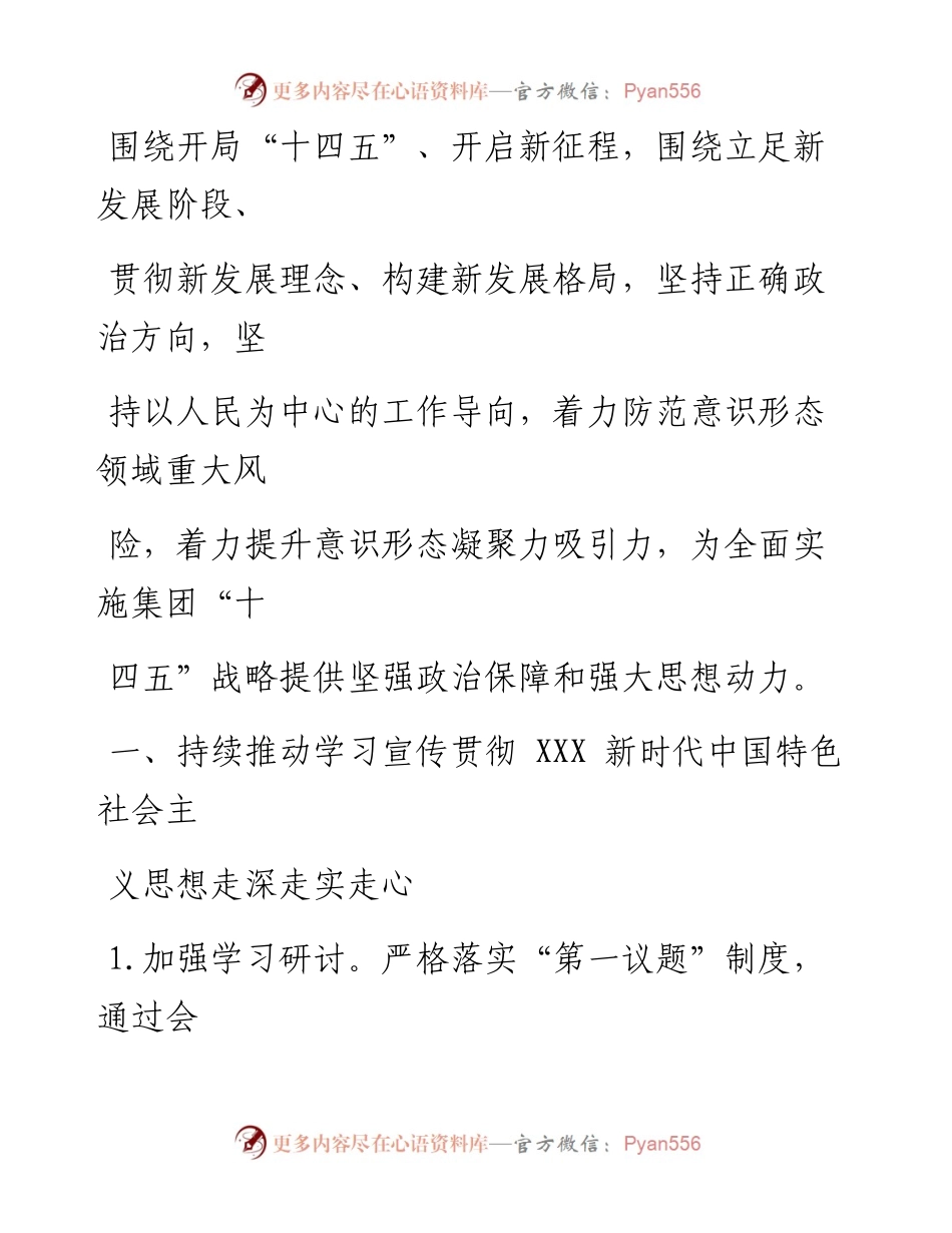 国企公司202X年意识形态工作要点.docx_第2页