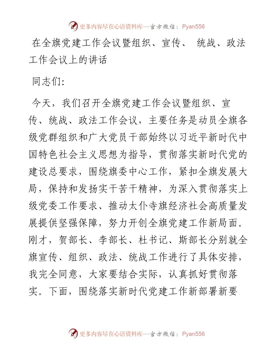 在全旗党建工作会议暨组织、宣传、 统战、政法工作会议上的讲话.docx_第1页