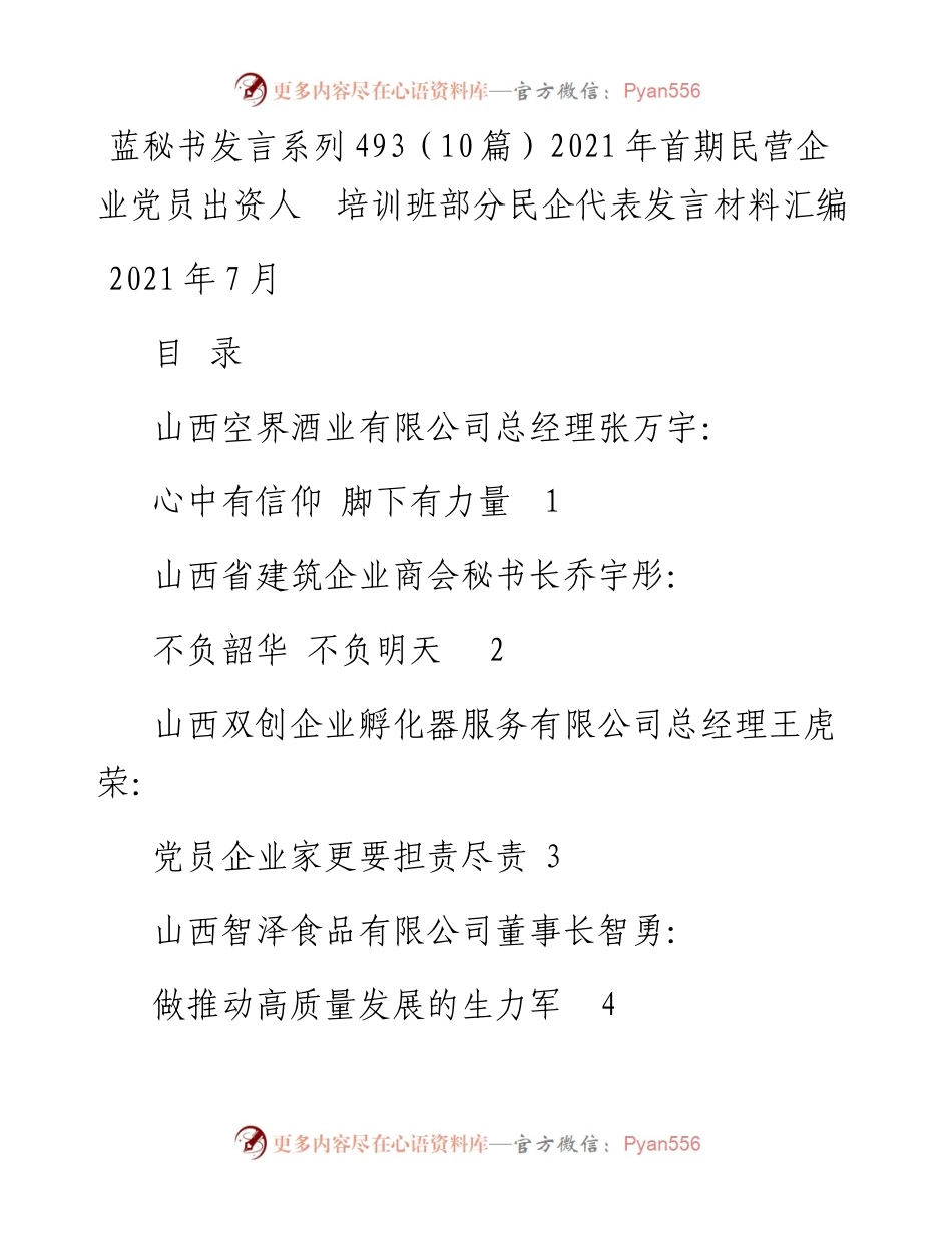 发言系列493（10篇）首期民营企业党员出资人 培训班部分民企代表发言材料汇编.docx_第1页