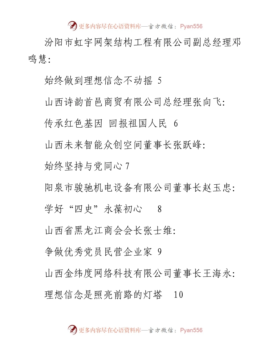 发言系列493（10篇）首期民营企业党员出资人 培训班部分民企代表发言材料汇编.docx_第2页