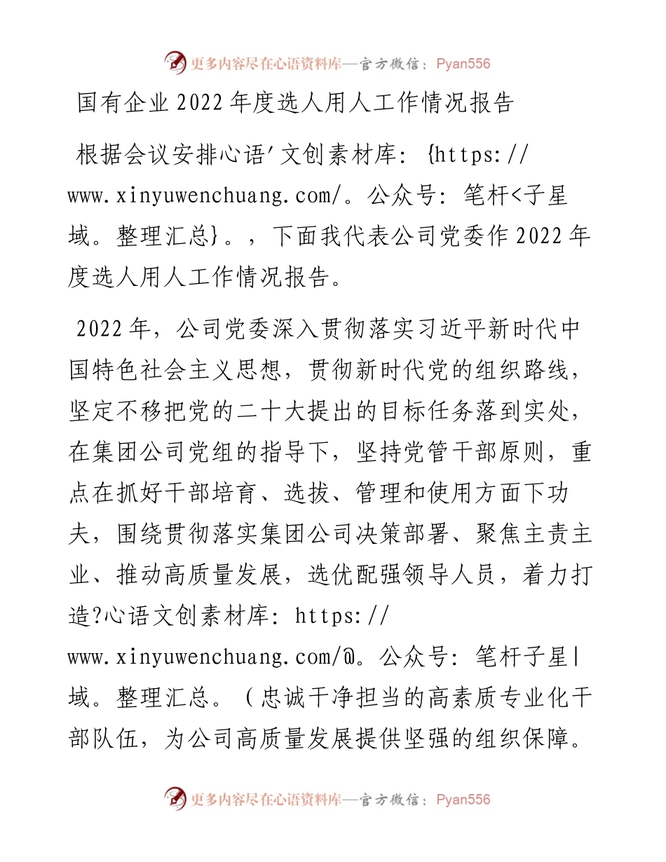 国有企业度选人用人工作情况报告.docx_第1页