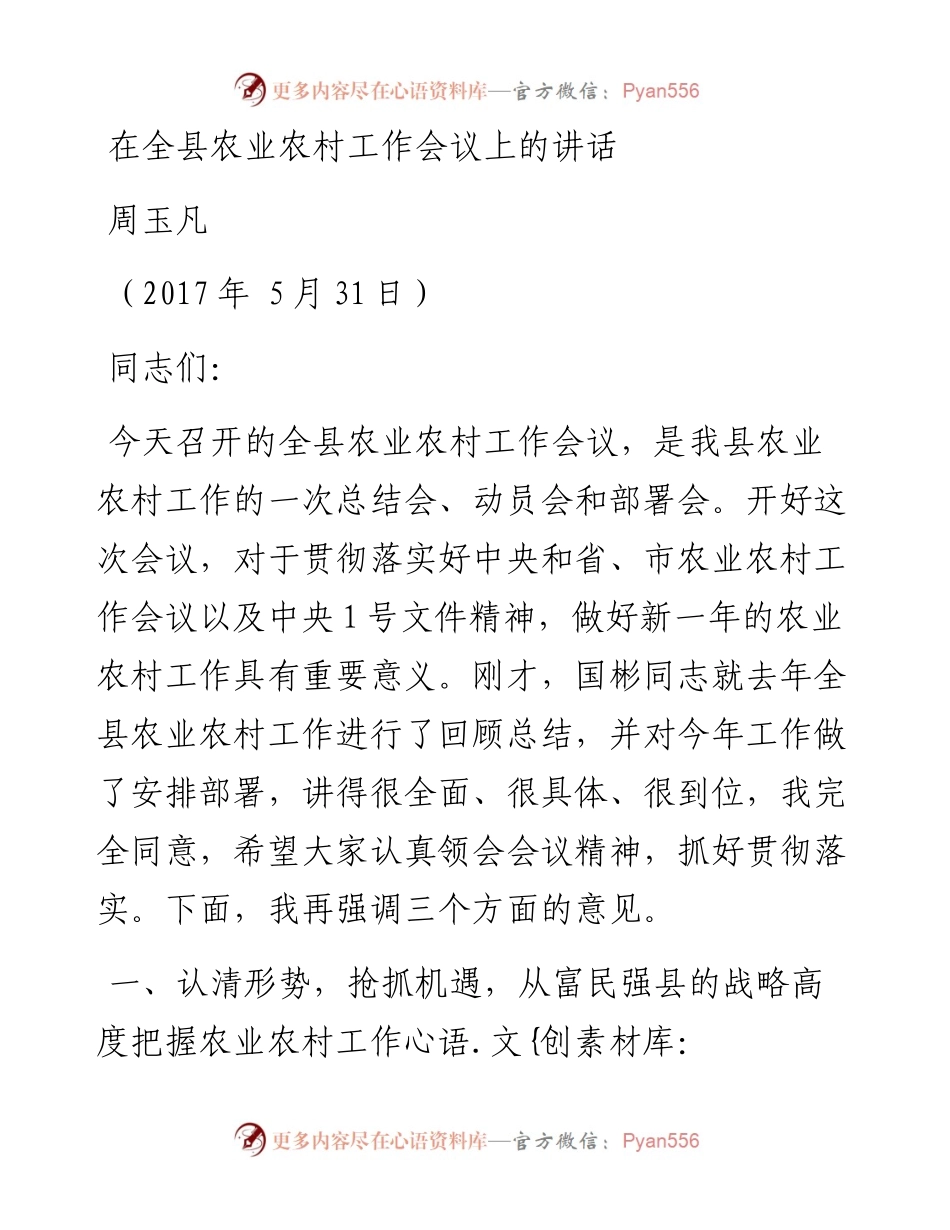 在全县农业农村工作会议上的讲1.docx_第1页