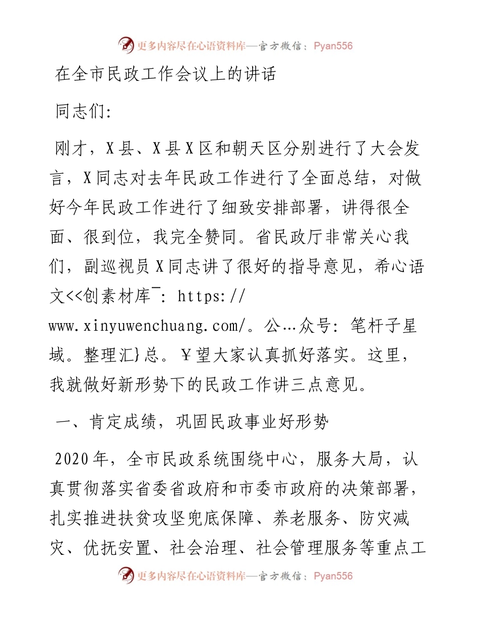 在全市民政工作会议上的讲话_4.docx_第1页