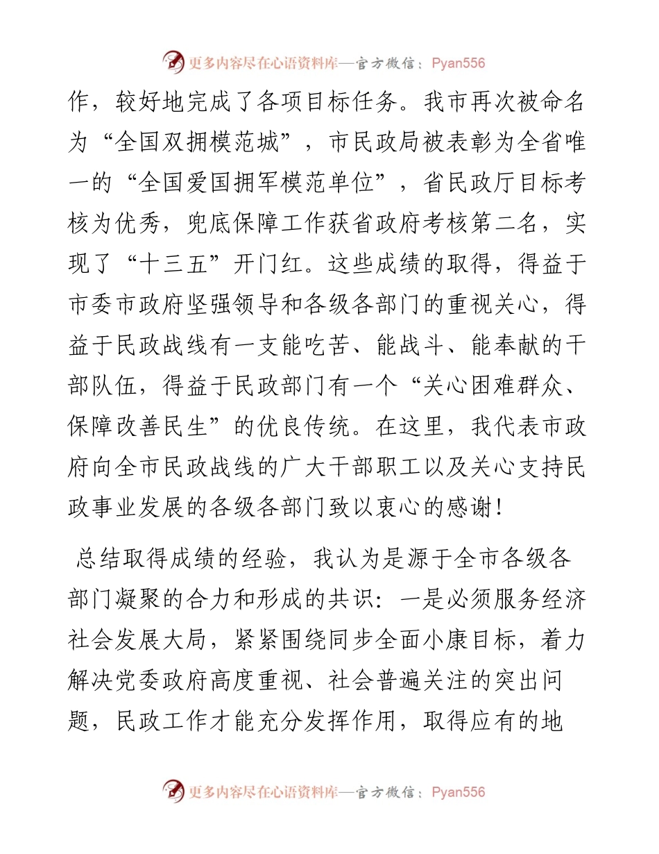 在全市民政工作会议上的讲话_4.docx_第2页