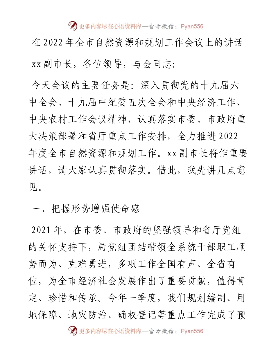 在全市自然资源和规划工作会议上的讲话.docx_第1页
