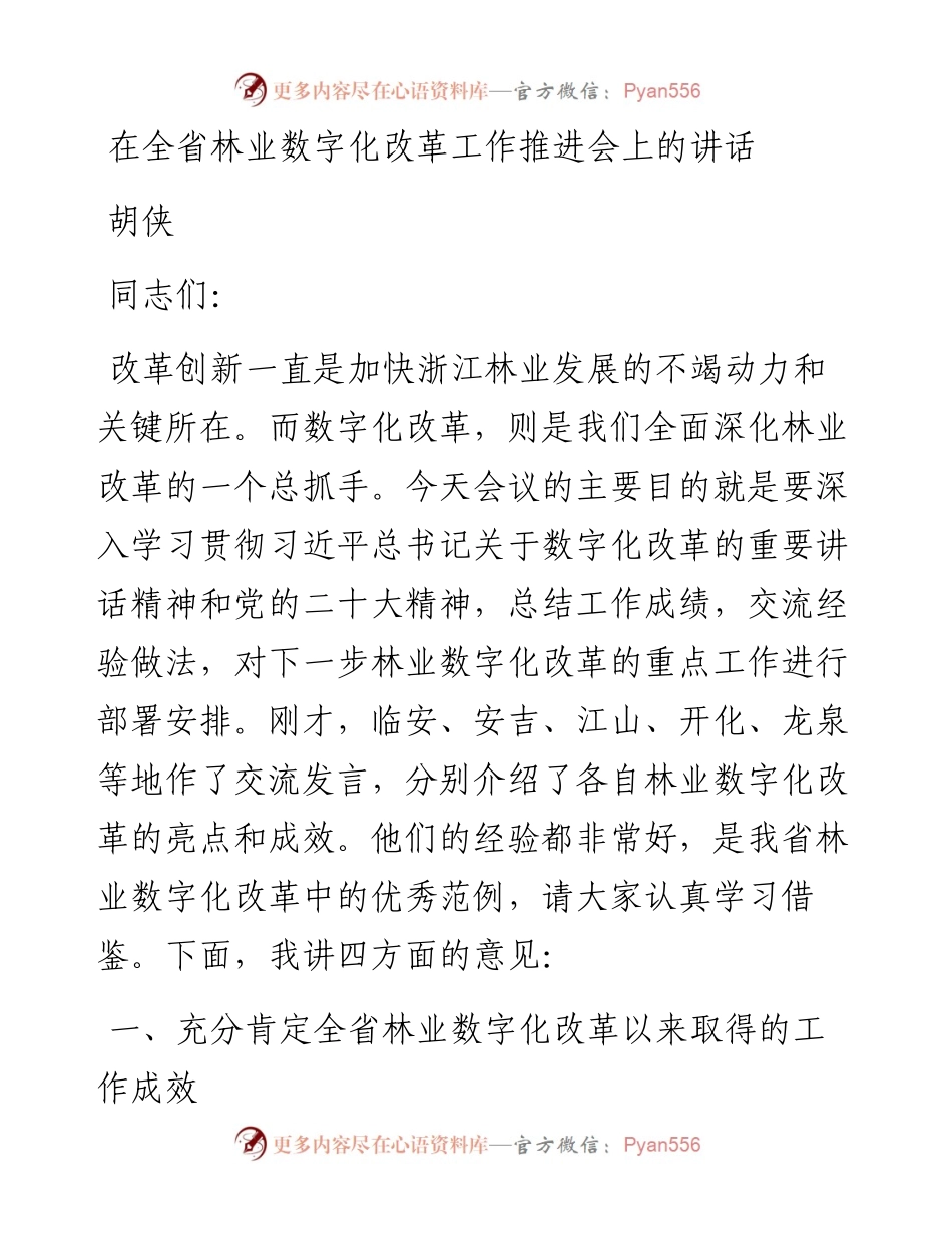 在全省林业数字化改革工作推进会上的讲话(1209).docx_第1页