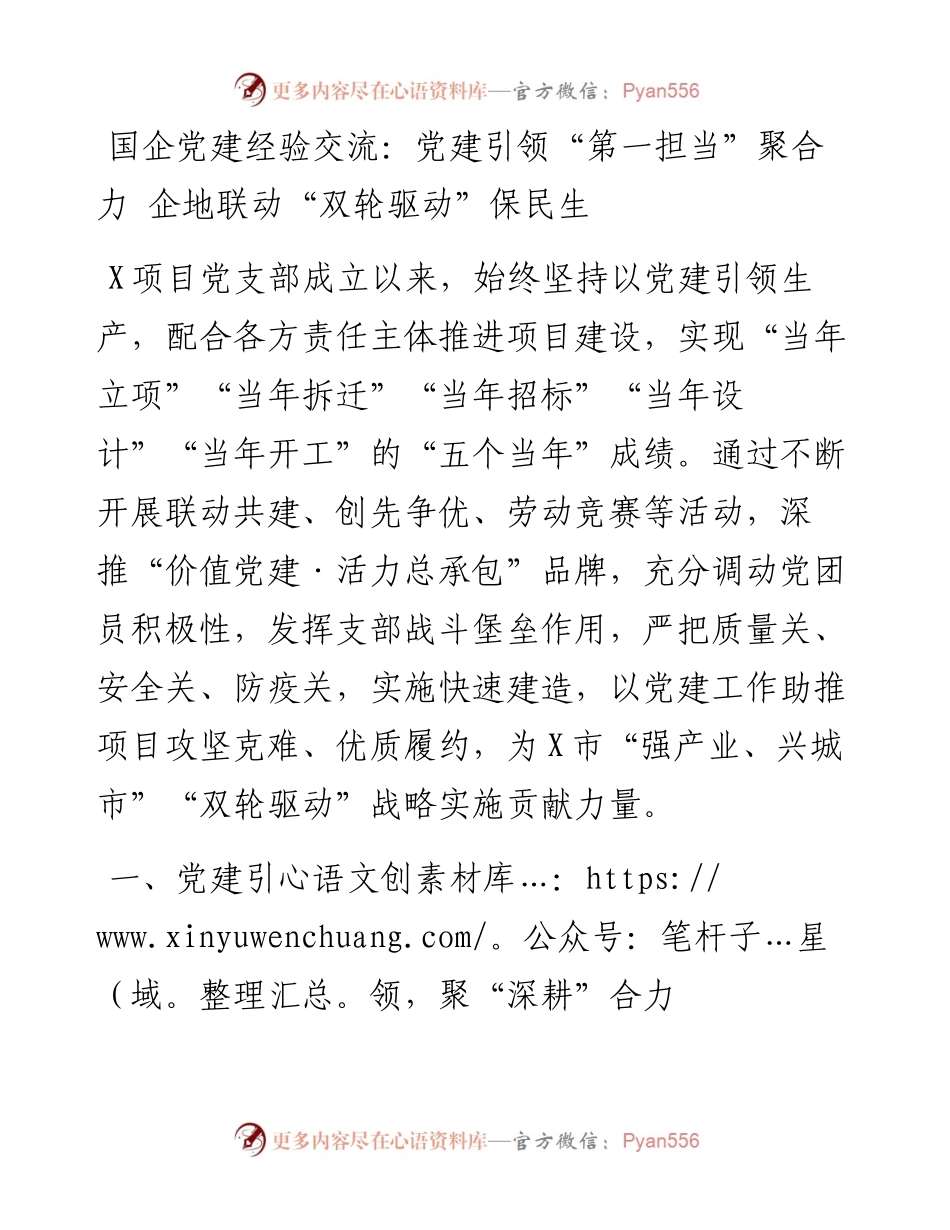 国企党建经验交流：党建引领“第一担当”聚合力 企地联动“双轮驱动”保民生.docx_第1页