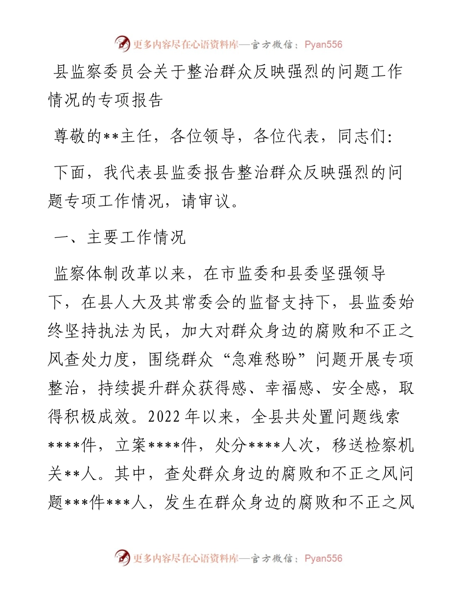 县监察委员会关于整治群众反映强烈的问题工作情况的专项报告.docx_第1页