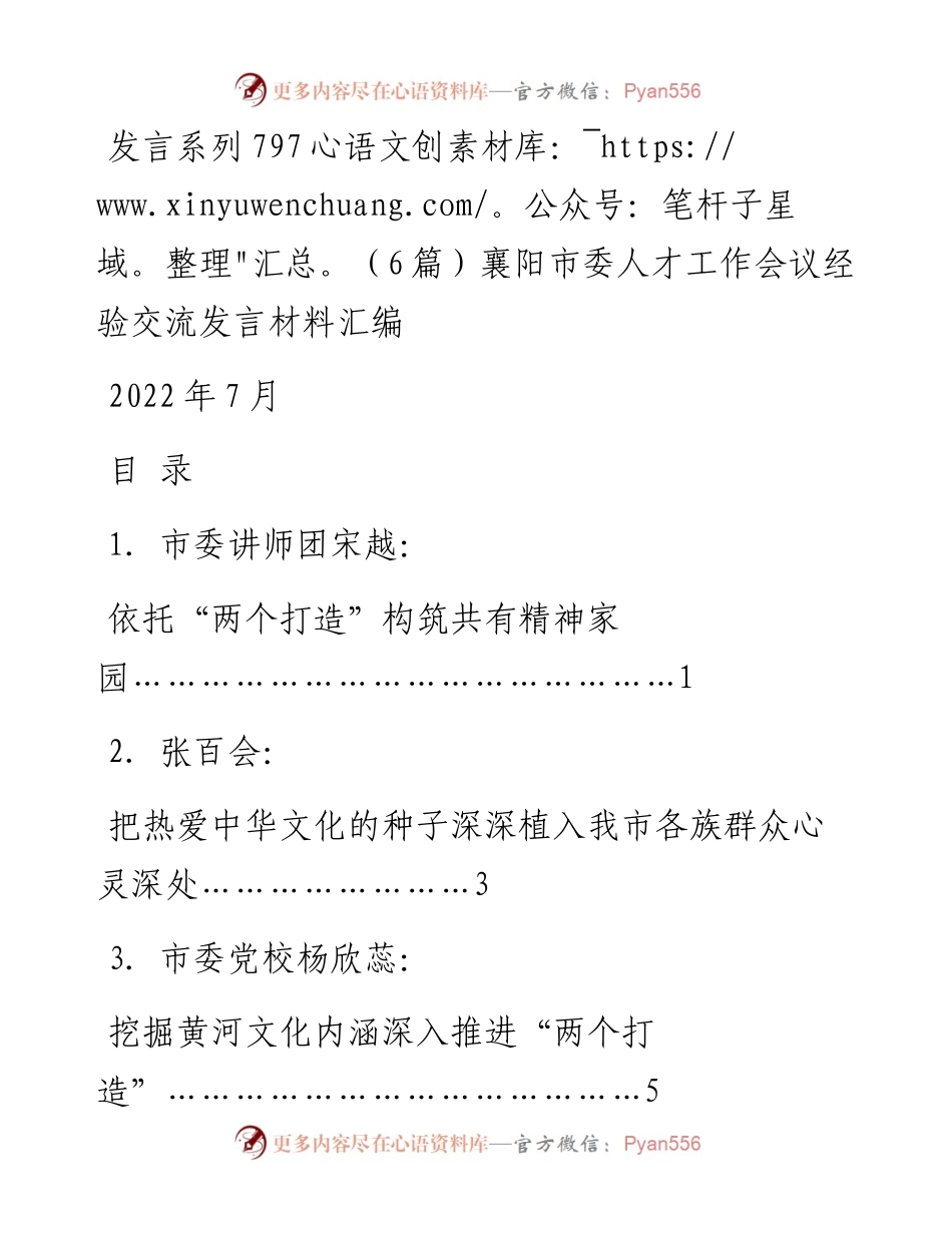 发言系列797（6篇）襄阳市委人才工作会议经验交流发言材料汇编.docx_第1页