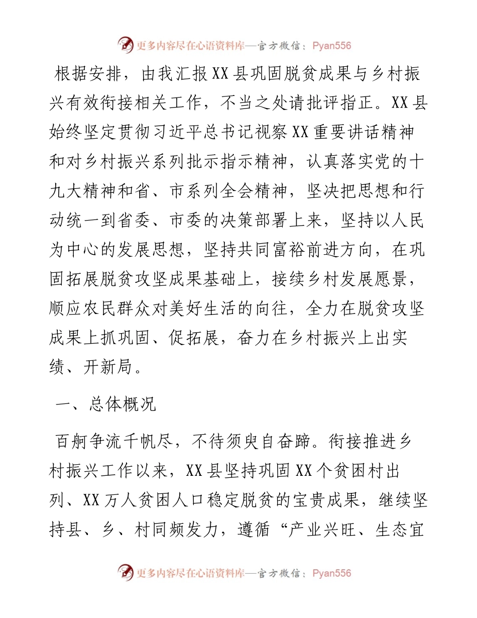 县巩固脱贫攻坚成果同乡村振兴有效衔接后评估工作汇报.docx_第1页