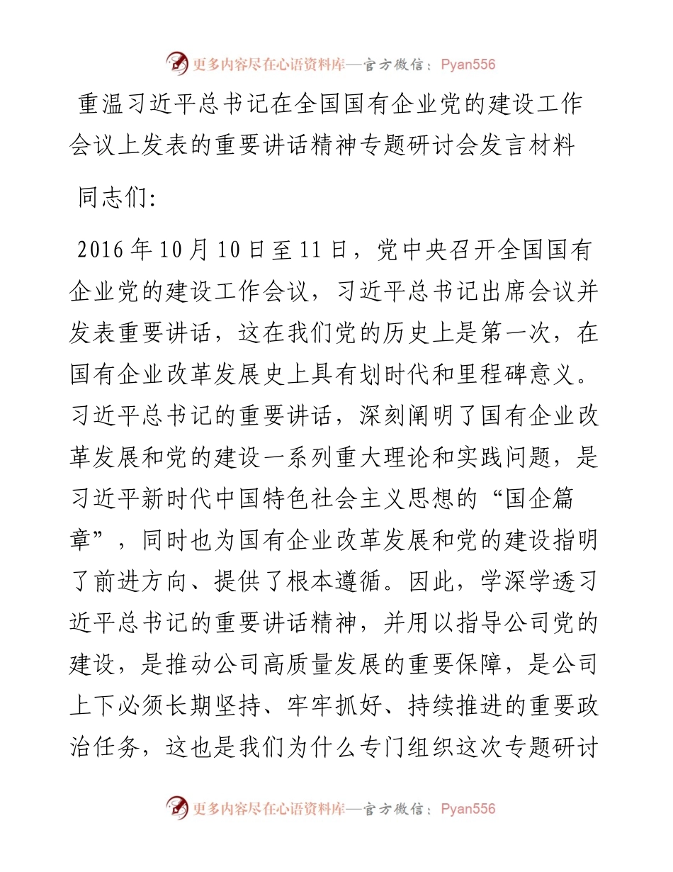 国企党委书记重温习近平总书记在全国国有企业党的建设工作会议上发表的重要讲话精神专题研讨会发言材料y.docx_第1页