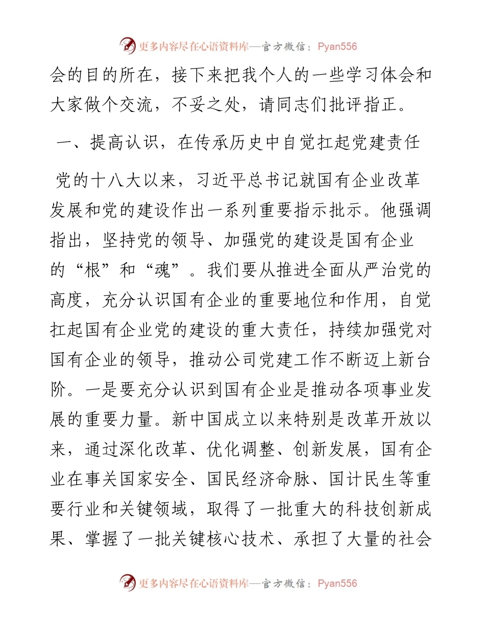 国企党委书记重温习近平总书记在全国国有企业党的建设工作会议上发表的重要讲话精神专题研讨会发言材料y.docx_第2页