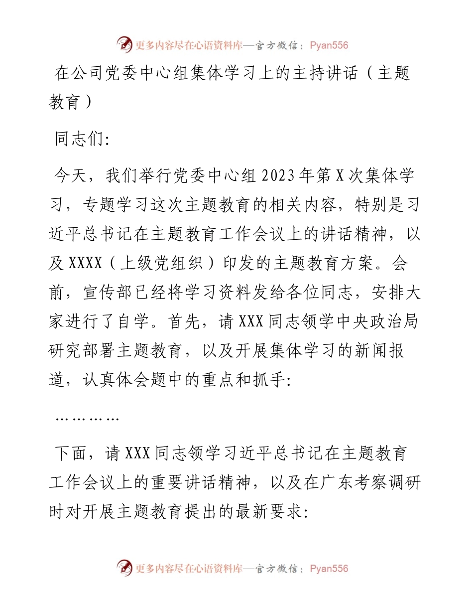 在公司党委中心组集体学习上的主持讲话（主题教育）.docx_第1页