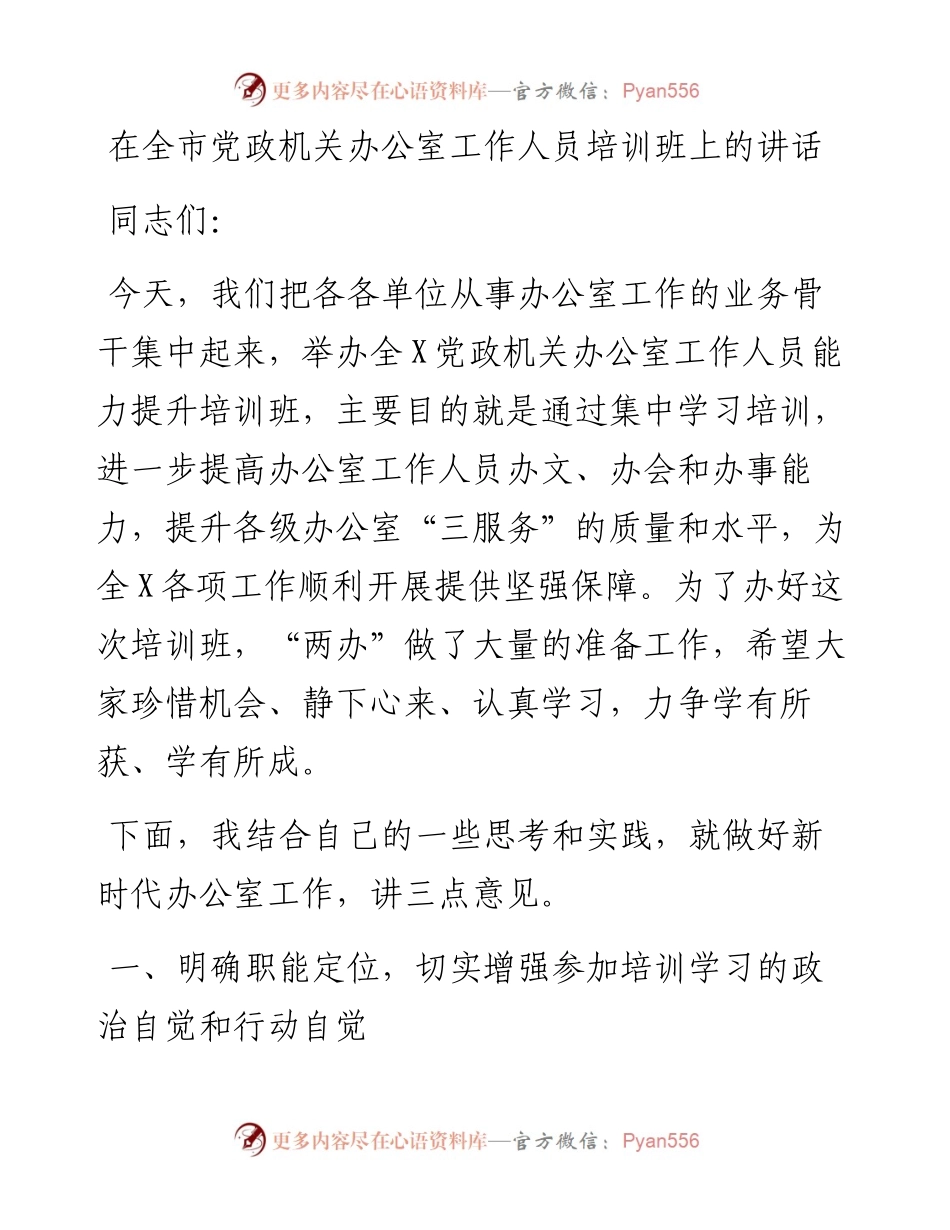 在全市党政机关办公室工作人员培训班上的讲话.docx_第1页