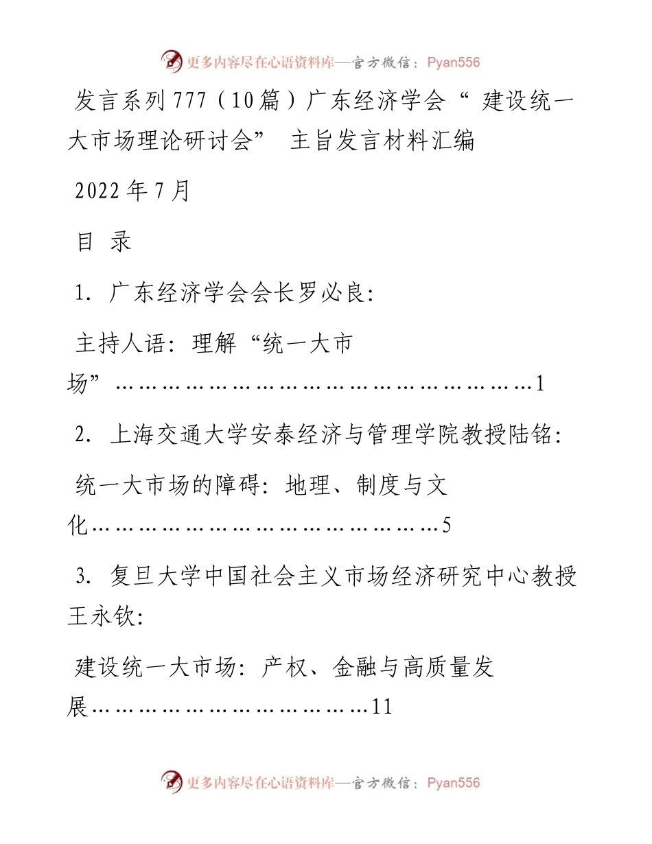 发言系列777（10篇）广东经济学会“ 建设统一大市场理论研讨会” 主旨发言材料汇编.docx_第1页