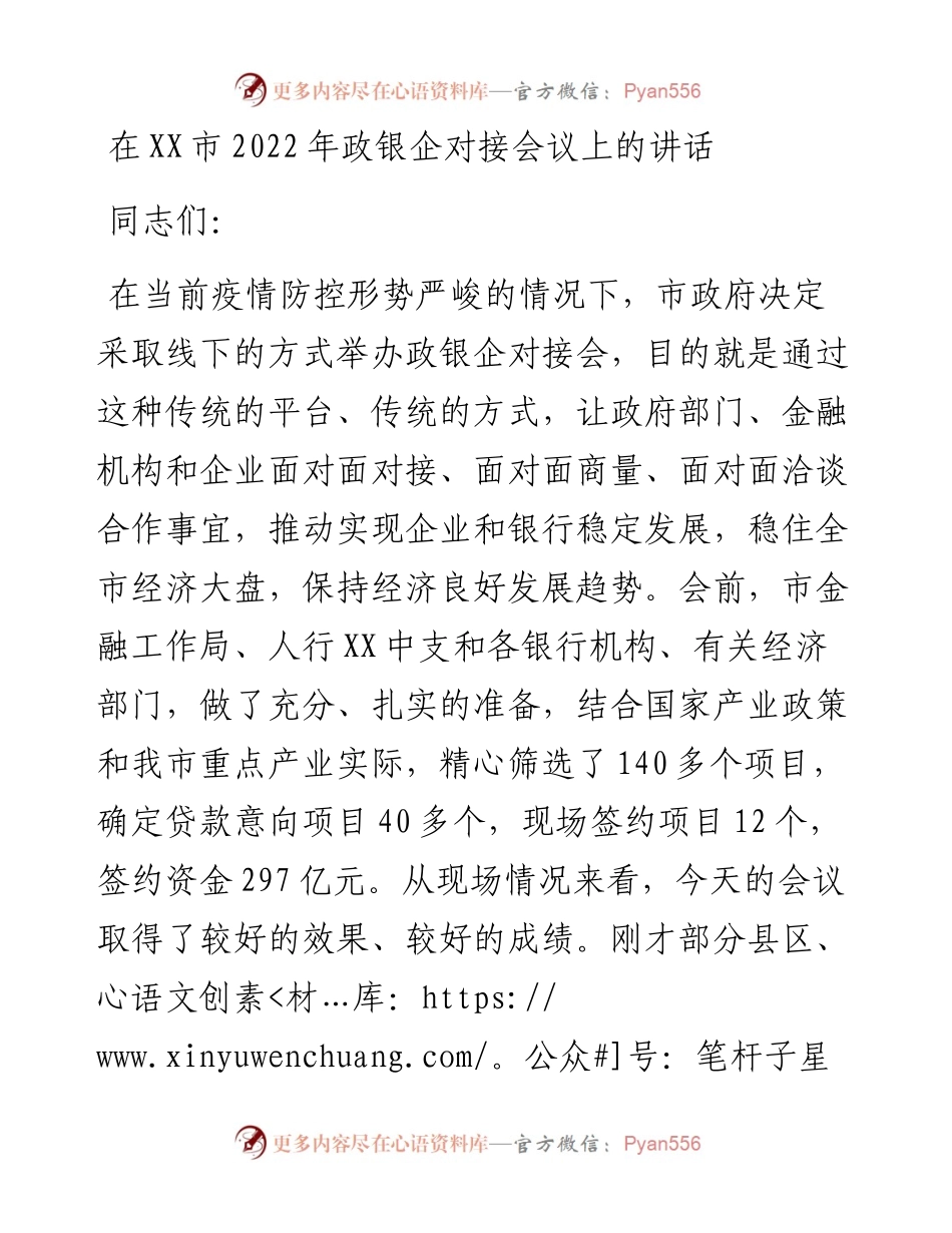 在XX市政银企对接会议上的讲话.docx_第1页
