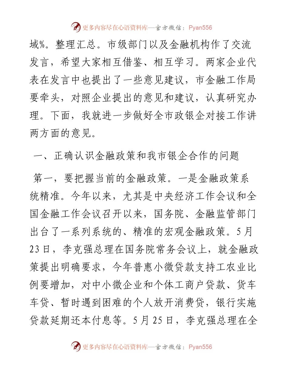 在XX市政银企对接会议上的讲话.docx_第2页
