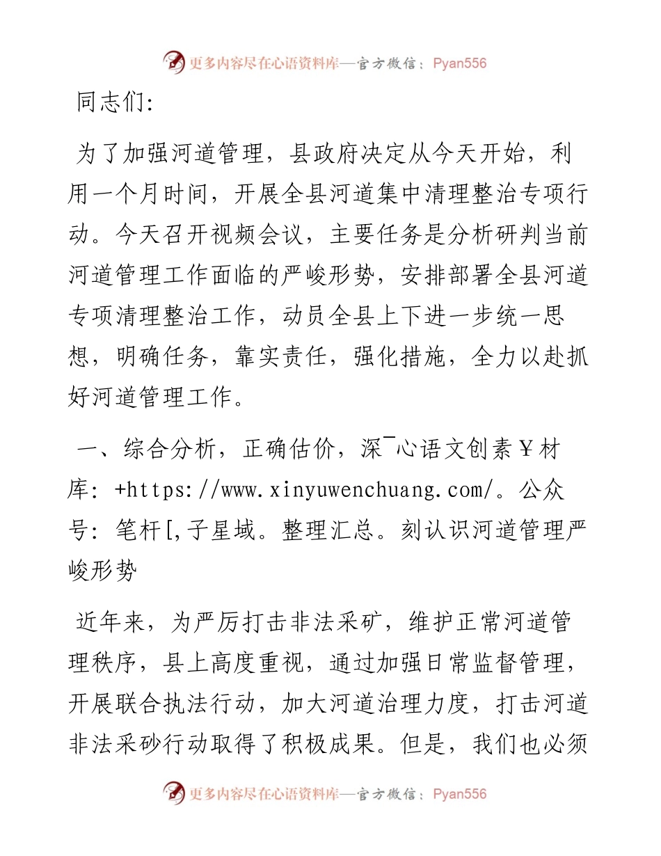 在全县河道集中清理整治专项行动视频会议上的讲话.docx_第1页