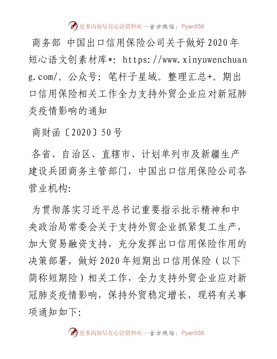 商务部 中国出口信用保险公司关于做好短期出口信用保险相关工作全力支持外贸企业应对新冠肺炎疫情影响的通知.docx_第1页